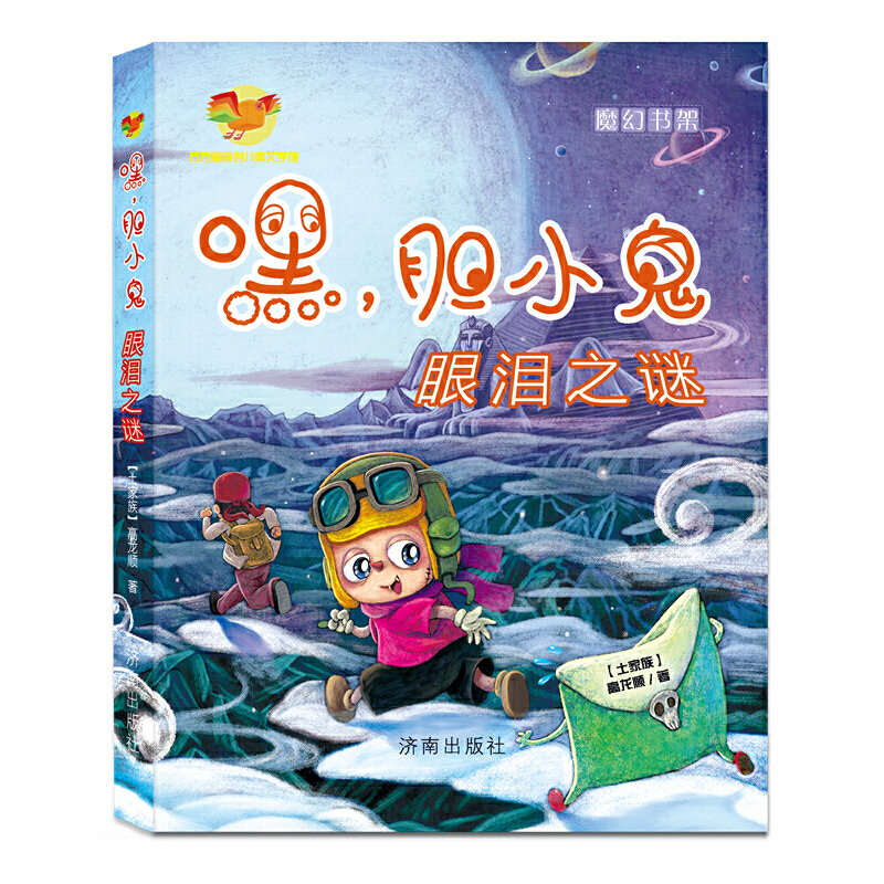 包邮全新正版图书 方方蛋原创儿童文学馆 魔幻书架 嘿,胆小鬼（眼泪之谜） 高龙顺 9787548812586 济南出版社
