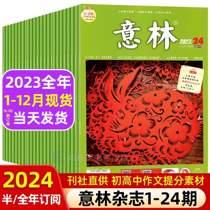 2024年订阅】意林杂志2023年1-24期现货期刊全年珍藏2022年小学生初中高中少年版作文素材20周年纪念版官方旗舰店正版非合订本过刊