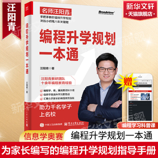 赠编程科普课 青少年编程学习少儿编程信息学奥赛竞赛书正版 编程升学规划一本通 编程升学规划指导手册 书籍 汪阳青为家长编写