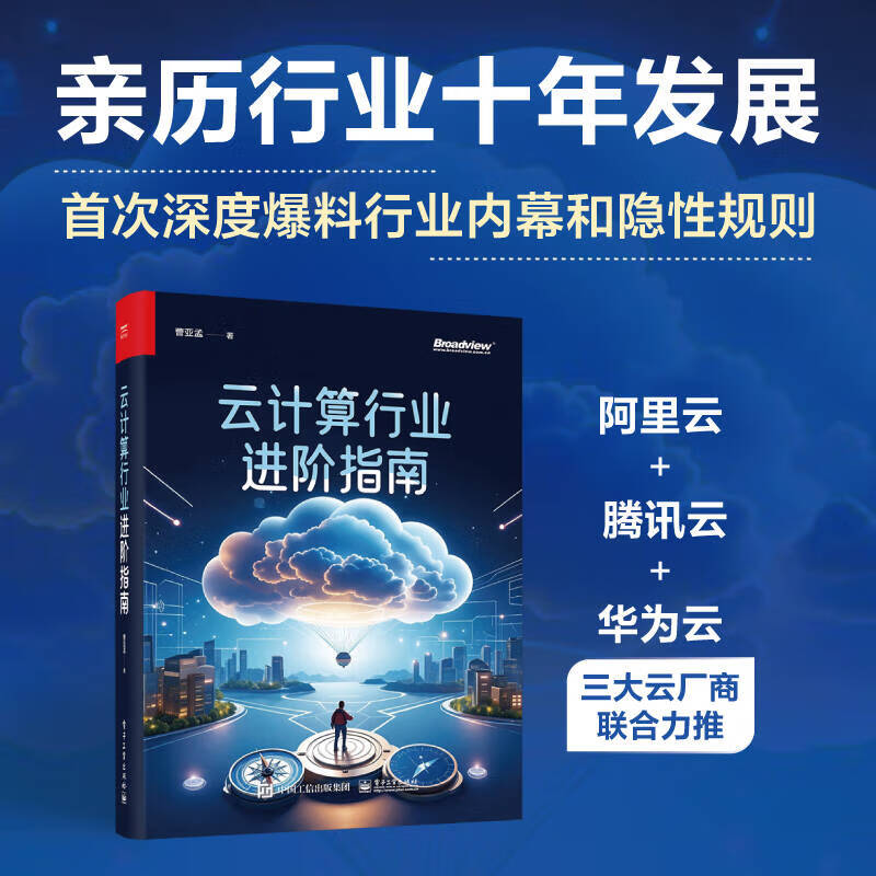 官方正版 云计算行业进阶指南 云产品技术服务及商业的本质 云计算业务开拓书籍 IaaS云产品和PaaS云产品 边缘云产品创新书