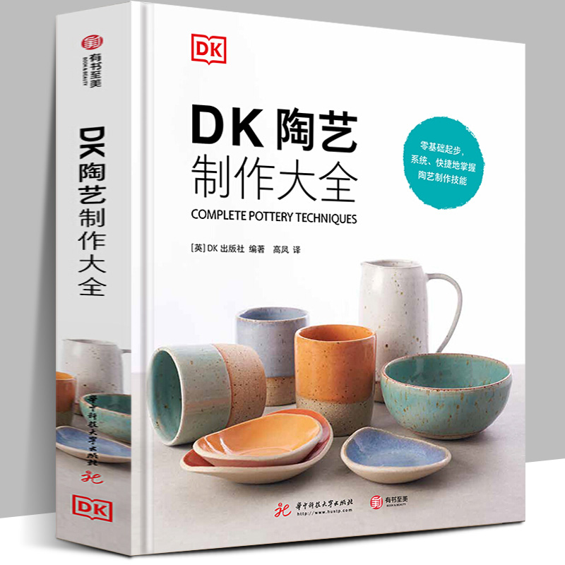 【精装现货】DK陶艺制作大全 零基础入门书 黏土制作教程 从原料工具到制作技法全覆盖上釉300张图片分步骤讲解陶瓷手工爱好者书