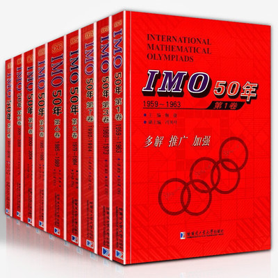 IMO国际奥数竞赛50年中学