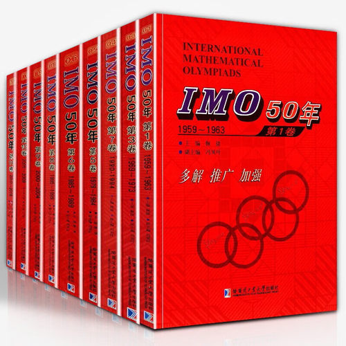 IMO50年国际奥数竞赛高中通用
