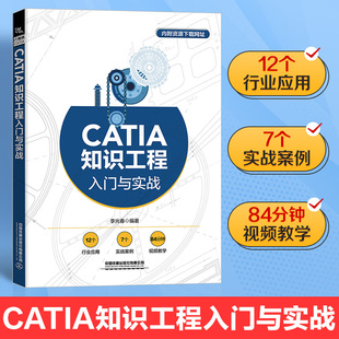 CATIA知识工程入门与实战12个行业应用7个实战案例84分钟视频教学从知识工程基础知识工程模板知识工程顾问三个方面讲解