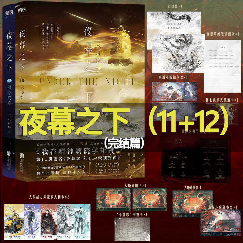 夜幕之下11到12   我在精神病院里学斩神小说 夜幕之下第11册天顶狩神第12册混沌终章 三九音域