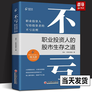 正版 中国经济出版 股市生存之道 投资理财书籍 打新交朋友 不亏：职业投资人 写给投资者 不亏法则 新书 资水 著 社