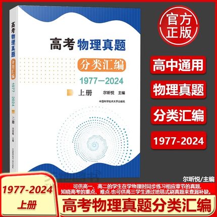 高考物理真题分类汇编（1977—2024）上册  尔昕悦 高一二三真题模拟题训练高中高考考试 高中培优 中科大出版社 高中培优历年真题