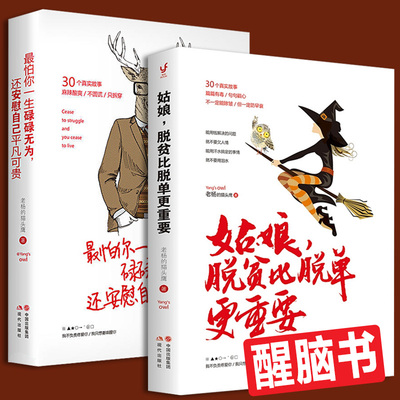 正版包邮2本 姑娘脱贫比脱单更重要+最怕你一生碌碌无为 还安慰自己平淡可贵 老杨的猫头鹰著青春文学励志成长拖延症小说书籍