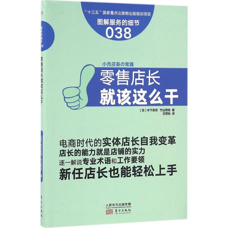 零售店长就该这么干 (日)木下安司,(日)竹山芳绘 著;王思怡 译 著作