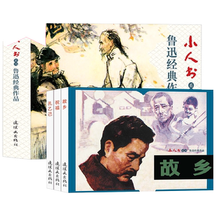 鲁迅经典作品连环画 全3册 故乡 孔乙己 祝福 小人书系列 卡通漫画 少儿艺术 手工贴纸书 涂色书 经典怀旧连环画小人书