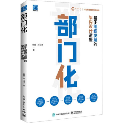 部门化 基于组织发展的架构设计逻辑 蒋勇,梁小清 著 管理学理论/MBA经管、励志  电子工业出版社