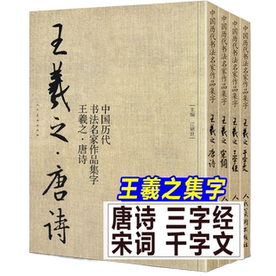 任选23册 中国历代书法名家作品集字 赵孟頫王羲之米芾王铎苏轼颜真卿孙过庭章草楷书行书简牍古诗词唐诗宋词三字经千字文临摹字帖