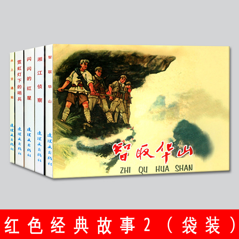 正版包邮 全5册 红色经典故事2中国连环画经典故事系列袋装连环画小人书老版成人儿童怀旧抗日经典故事漫画绘本小学生课外阅读书籍