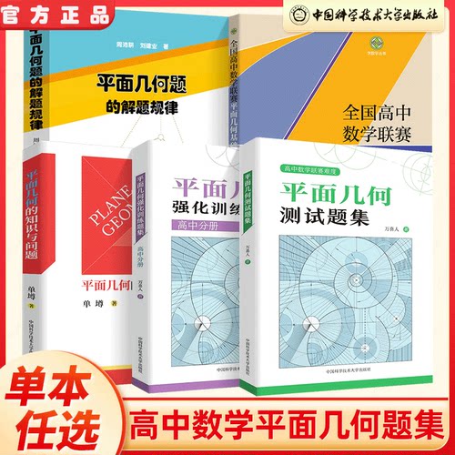 高中数学平面几何强化训练题