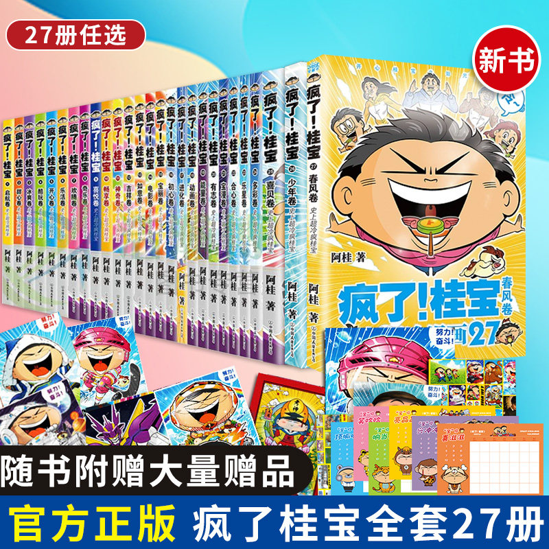 全套27册疯了桂宝漫画书全套 阿桂系列的书动漫小说励志爆搞笑中小