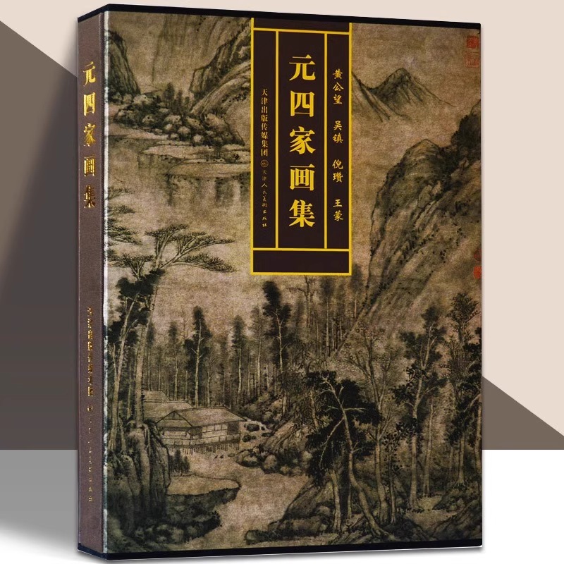 元四家画集 精选博物馆收藏国画历代名画家黄公望吴镇倪瓒王蒙山石云水树木松树墨竹子梅花溪流人物花鸟写意水墨绘画作集 天津人美