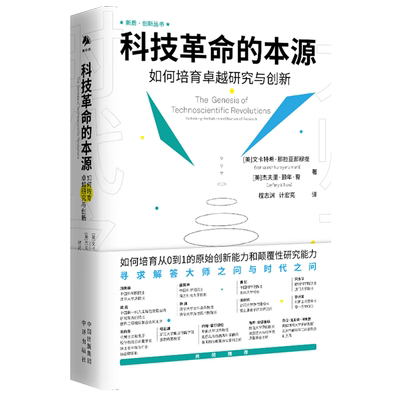 【正版包邮】科技革命的本源：如何培育卓越研究与创新 文卡特希那拉亚那穆提如何培养从0到1的原始创新能力和颠覆性研究能力 中译