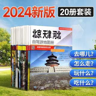 2024新版中国自驾游地图集20册分省系列全国景点线路导航 交通公路网 美食特产 新疆西藏云南广西陕西青海内蒙旅游地图