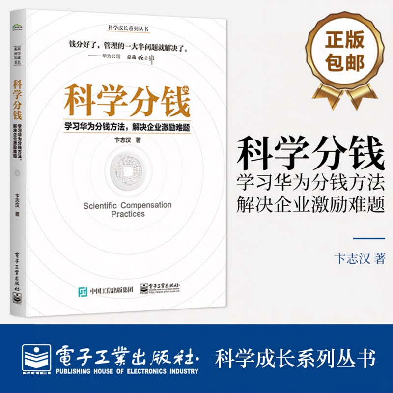 【正版包邮】科学分钱 学习华为分钱方法 解决企业激励难题 科学成长系列丛书 卞志汉 分利分名分权理解构筑利益差 经济管理书
