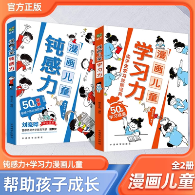 漫画儿童钝感力+学习全2册