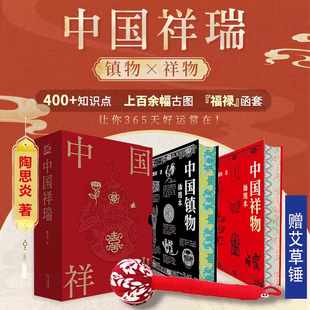 【赠艾草锤】中国祥瑞 2册 中国祥物+中国镇物 中国民俗祥物镇物起源特征功能演进传统文化岁时婚丧家室护身民俗文化书籍md