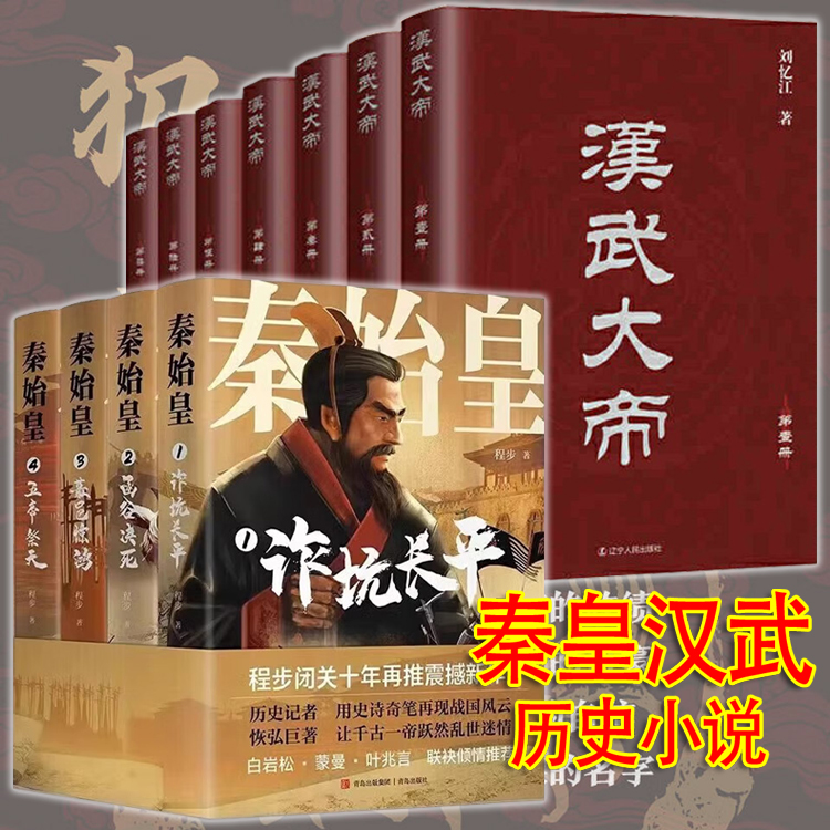 汉武大帝套装7册 刘忆江+通俗历史小说：秦始皇四册  程步 看故事，释权术，探风情，学谋略 通俗历史小说  人物传奇故事