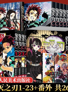 全套26册】鬼灭之刃漫画书1-23册完结篇+鬼杀队见闻录+番外2册咒术回战漫画简体中文版b站日番日本漫画家吾峠呼世晴成人动漫小说书