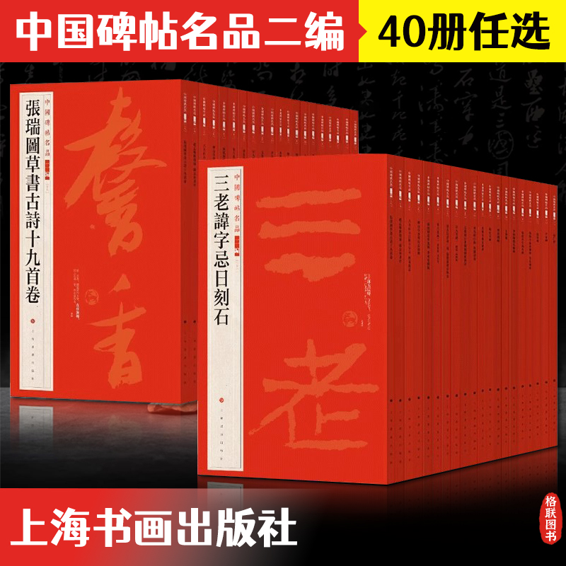 全40册中国碑帖名品二编泉