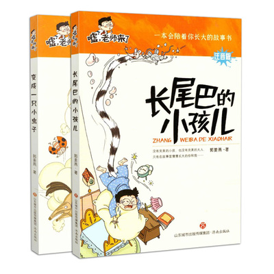 嘘，老师来了第1辑 （全2册）长尾巴的小孩儿（注音版）+变成一只小虫子 郭姜燕 著 一二三年级小学生课外读物  济南出版社