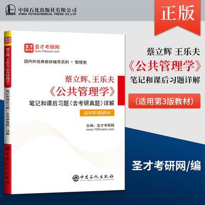 公共管理学蔡立辉乐夫第三版版教材人大社+第3版笔记和课后习题详解含2022考研真题答案公共管理学电子书圣才考研官方正版