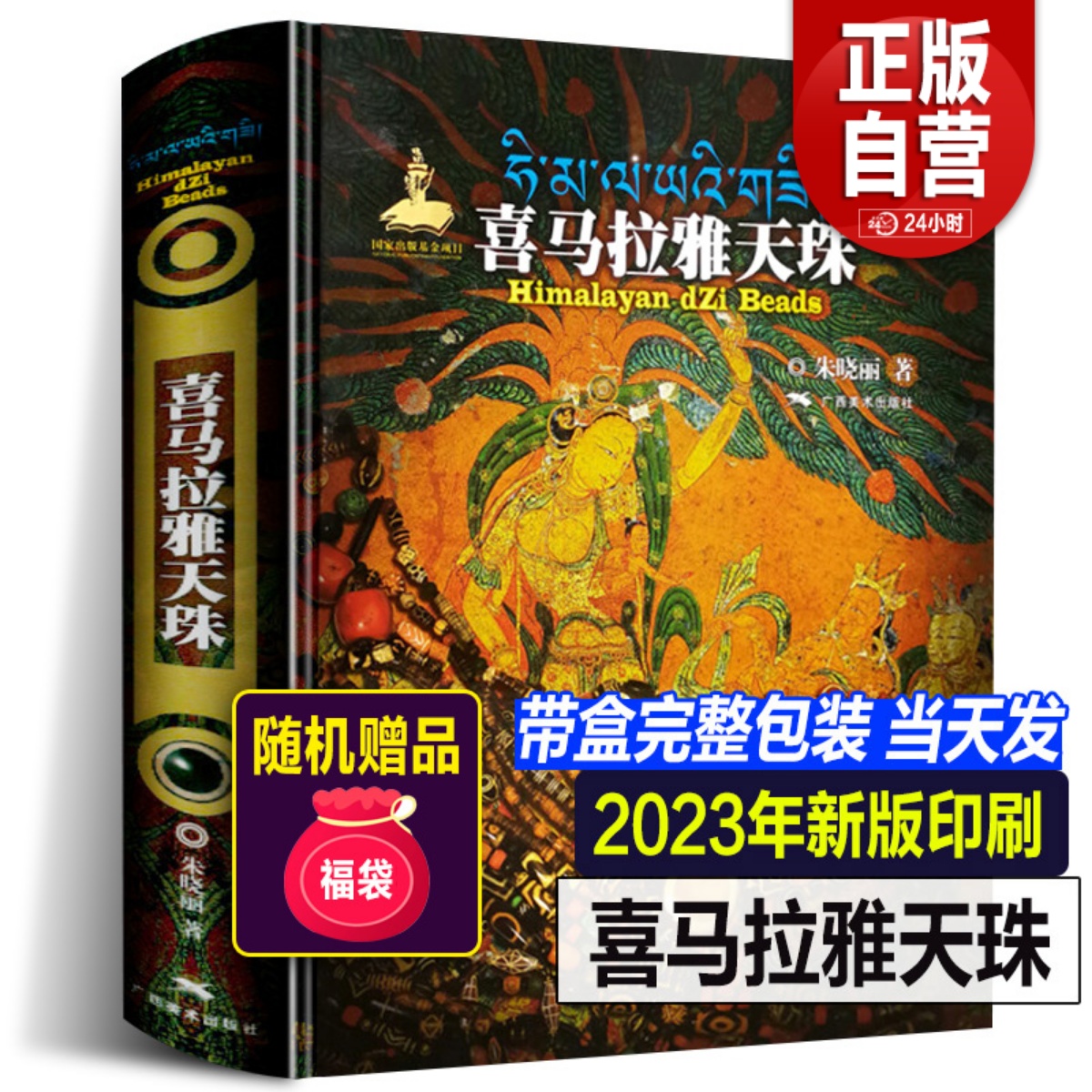 【2023年正版】喜马拉雅天珠朱晓丽著天珠玛瑙收藏与鉴赏中国古代珠子古玩文玩手串藏族珠饰古珠天珠族群文化工艺特征考古研究书籍