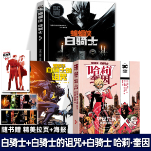 诅咒 白骑士 全3册 DC首部黑标系列作品续作 世图美漫 蝙蝠侠：白骑士 漫画蝙蝠侠漫画外传动漫画册图像小说 哈莉·奎因