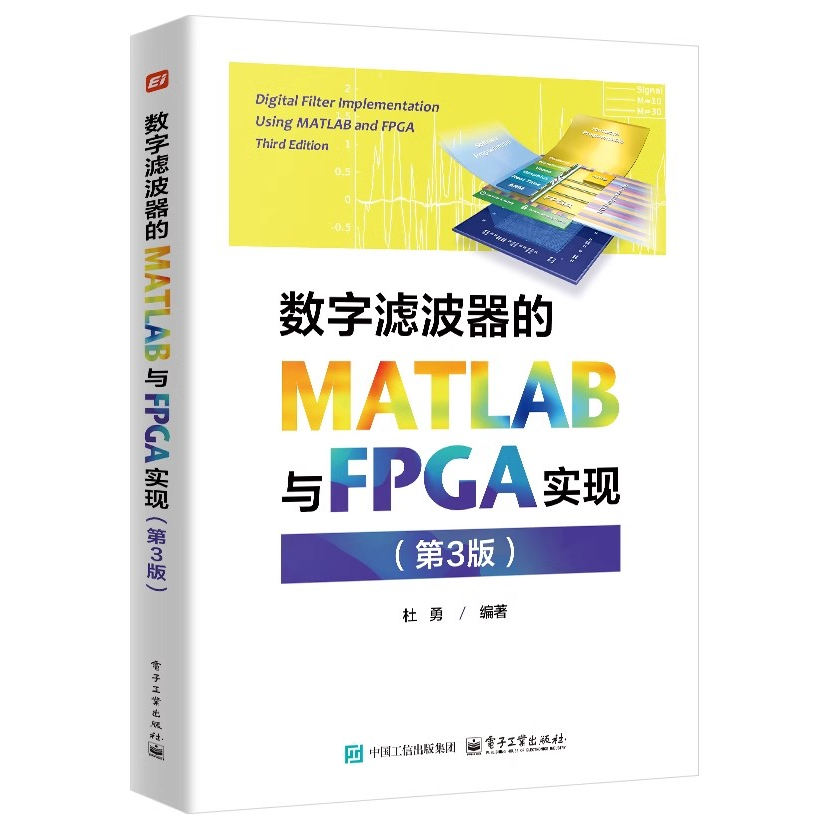 【正版包邮】数字滤波器的MATLAB与FPGA实现(第3版)  9787121485381