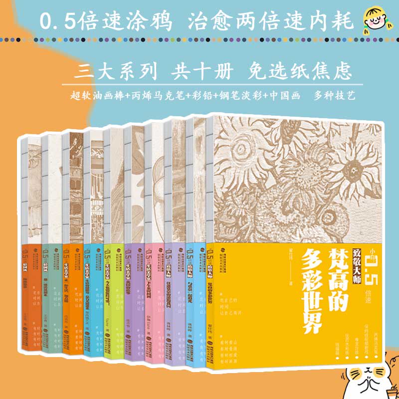 小白0.5倍速全套10册 致敬大师 生活美学家 轻国风系列 丙烯马克笔 超软油画棒 小白零基础 初学者入门教程 新手绘画基础学习