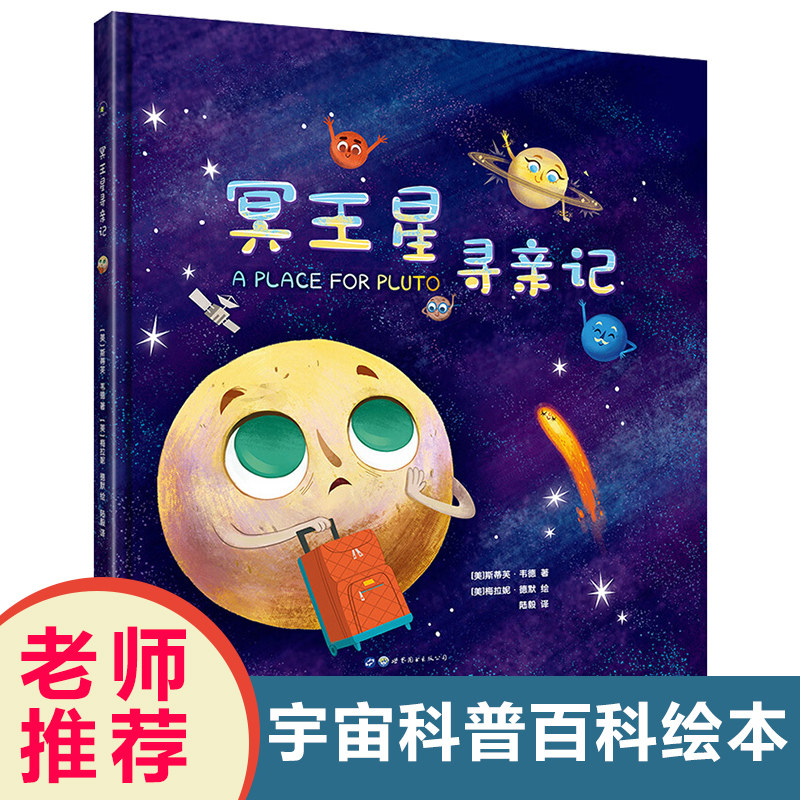 冥王星寻亲记儿童睡前故事亲子故事睡前故事书图画绘本书籍早教启蒙