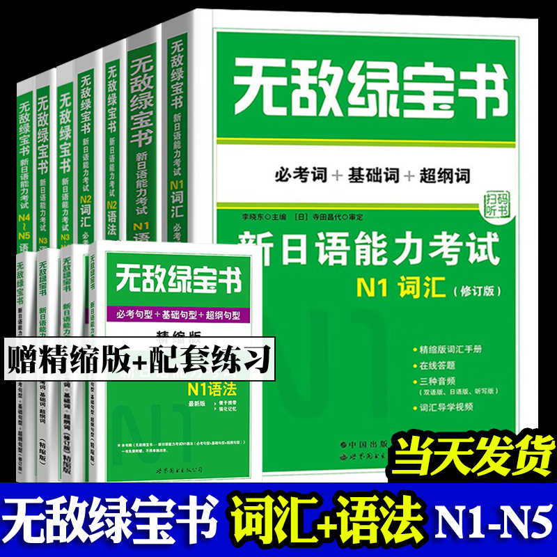 无敌绿宝书 n1 n2 n3 n4 n5词汇语法新日语能力考试李晓东全套7册绿宝书n2日语 JLPT日语语法书练习册新日语能力测试日语