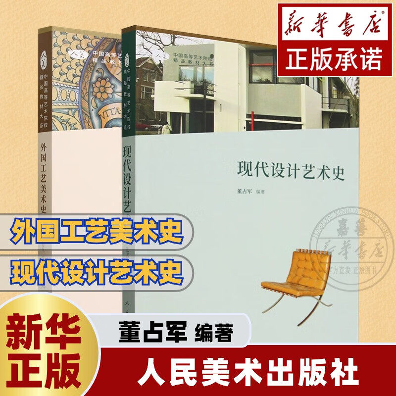 外国工艺美术史+现代设计艺术史 董占军 编著 正版包邮 人民美术出版社 中国高等艺术院校精品教材大系