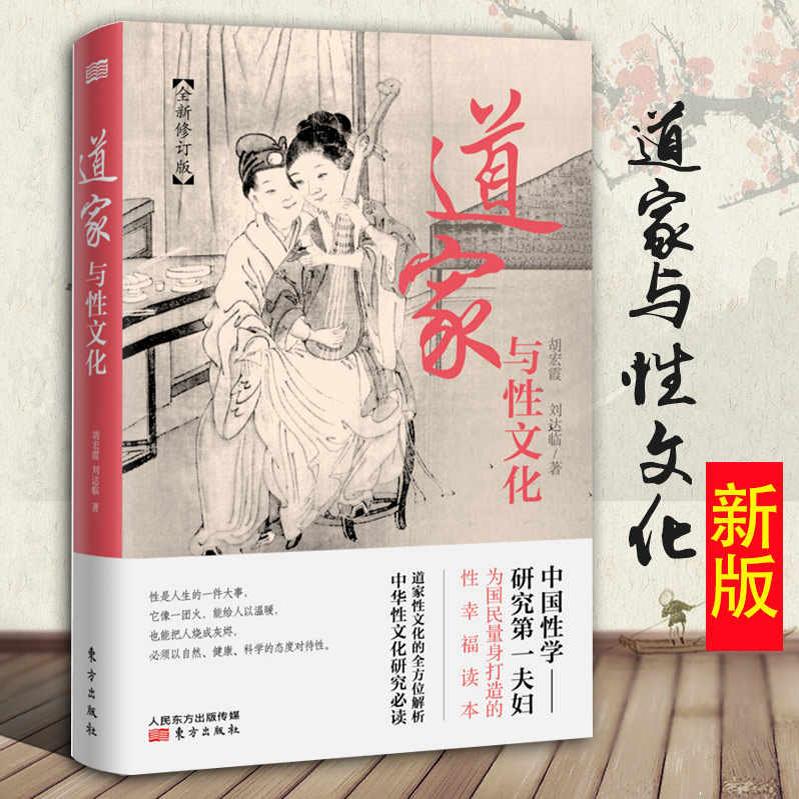 【正版包邮】道家与性文化 胡宏霞，刘达临 全方位揭秘道家与性文化 中国性学养生养性理论 古代房中秘术道家书籍 人民东方出版社