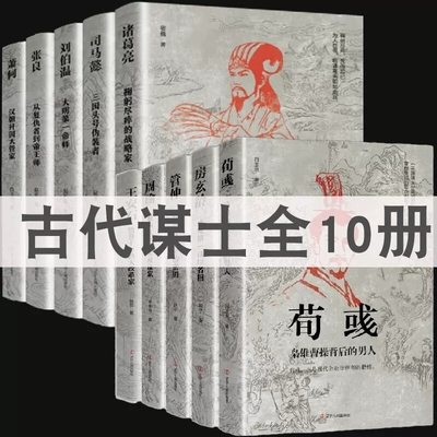 【中国古代谋士传系列】司马懿 三国头号伪装者 萧何 张良 诸葛亮 刘伯温 周瑜 王安石房玄龄管仲 诸葛亮 荀彧 枭雄曹操背后的男人