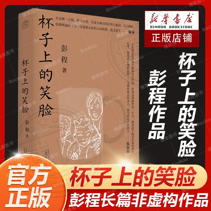 官方正版 杯子上的笑脸 彭程长篇非虚构作品 作者痛失爱女后的椎心泣血的追怀之作现当代文学散文 广西师范大学出版社畅销书排行榜