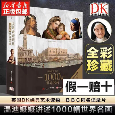 DK温迪嬷嬷讲述1000幅世界名画