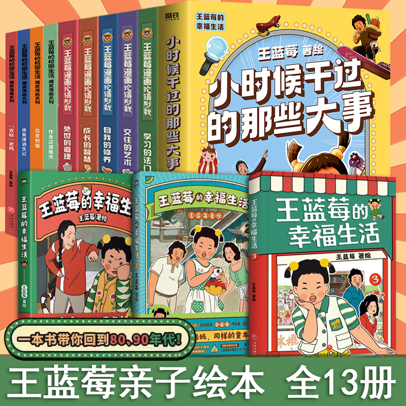 【现货速发】王蓝莓的幸福生活漫画书123+小时候干过的那些大事 全4册 王蓝莓作品全集 王兰梅 8090年代搞笑爆笑幽默日常校园