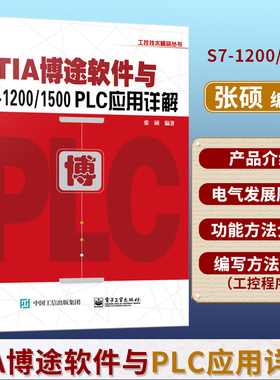 TIA博途软件与S7-1200/1500 PLC应用详解 tia博途软件视频教程书籍 PLC编程入门教材 西门子TIA博途编程软件使用方法及技巧书