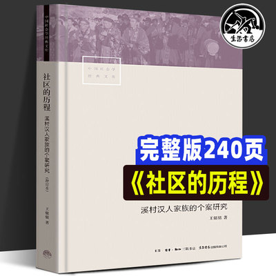社区的历程 溪村汉人家族的个案研究(增订本) 王铭铭 著 社会科学其它经管、励志 新华书店正版图书籍 生活书店出版有限公司