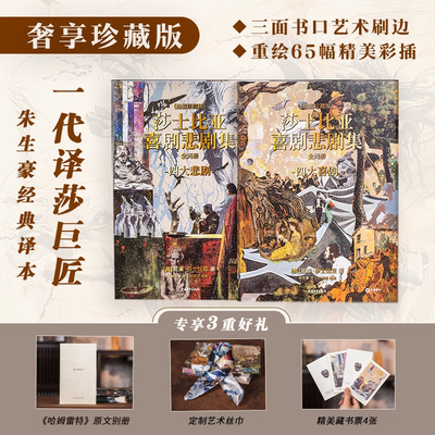 莎士比亚喜剧悲剧集刷边版全2册 赠藏书票+丝巾+哈姆雷特别册 莎士比亚的剧作是西方戏剧艺术史上难以企及的高峰
