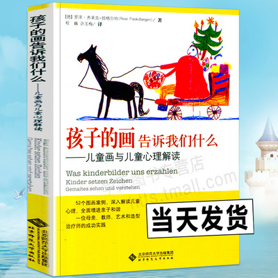 正版现货 孩子的画告诉我们什么 儿童画与儿童心理解读  52个图画案例 深入解读儿童心理 全面增进亲子和谐 美术教育儿童绘画表达
