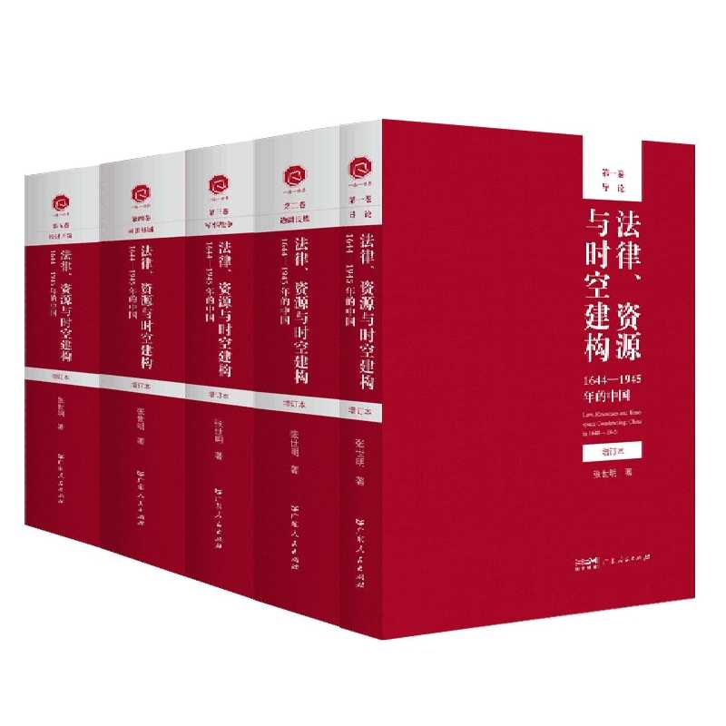 法律、资源与时空建构：1644—1945年的中国(增订本) 张世明|责编:陈其伟//赵璐 广东人民 正版图书