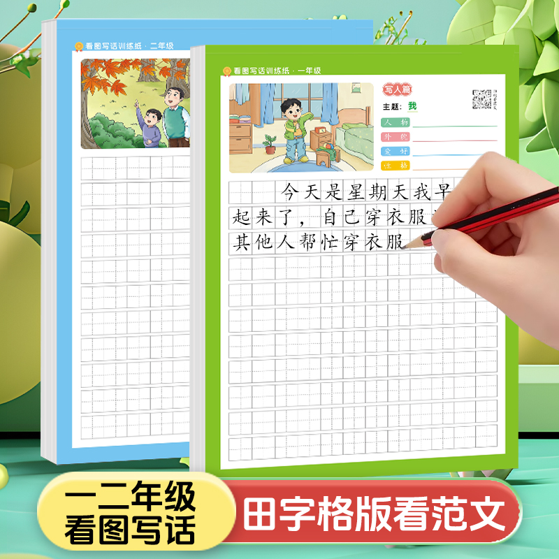 看图写话写作彩色一二年级带范文