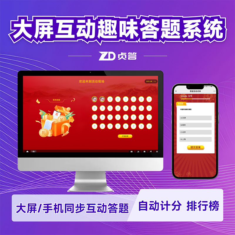 现场微信扫码互动趣味答题同步盲选抢答实时排行榜制作大屏答题
