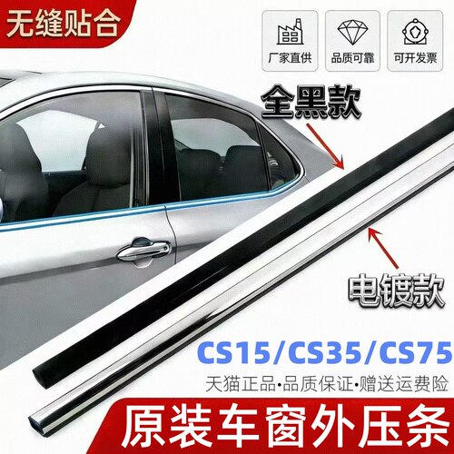 长安CS15CS35CS75PLUS车窗外压条